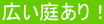 広い庭あり!
