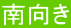 南向き