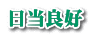 日当良好