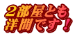 2部屋とも 洋間です!