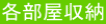 各部屋収納