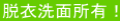 脱衣洗面所有!