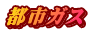 都市ガス
