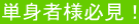 単身者様必見!