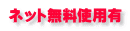 ネット無料使用有