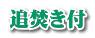 追焚き付