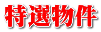 特選物件